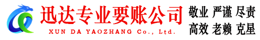 万年迅达要债公司